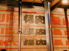 -霸腹烤肉(厦门柚子番店)