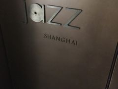 -林肯爵士乐上海中心 Jazz at Lincoln Center Shanghai