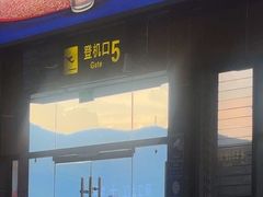 -丽江三义国际机场