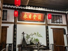 -道南書院·私房菜·早午茶·茶馆