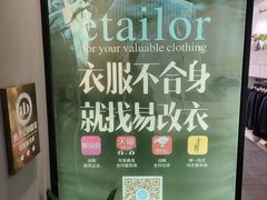 -易改衣·明星裁缝(金桥国际广场店)