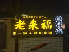 -老来福·非遗酸汤兔(凯旋路店)