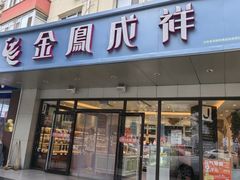 -金凤成祥(旧宫二店)