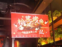 -辣尚瘾·烤鱼·新川菜(交大直营店)
