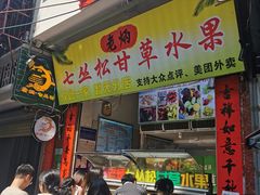 -老炳·七丛松甘草水果