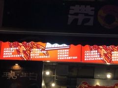 门面-琥珀老六龙虾(四里河店)