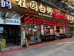 -桂园白粥·潮汕老味道