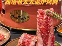 -西塔老太太泥炉烤肉(双井店)