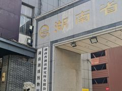 -湖南湘绣博物馆