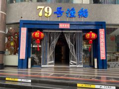-79号渔船海鲜饭店(岗厦店)
