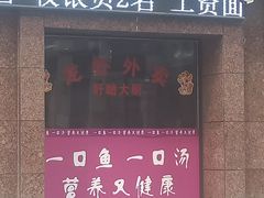 门面-有家·酸汤鱼(土门店)