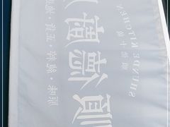 -味妙顺德厨房(绿地缤纷城店)