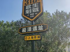 -上海崧泽遗址博物馆