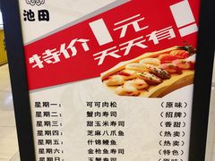 景观位-池田寿司·新鲜现做(朝阳大悦城店)