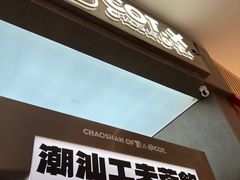 -茶月山·潮汕工夫茶饮(乐峰广场店)