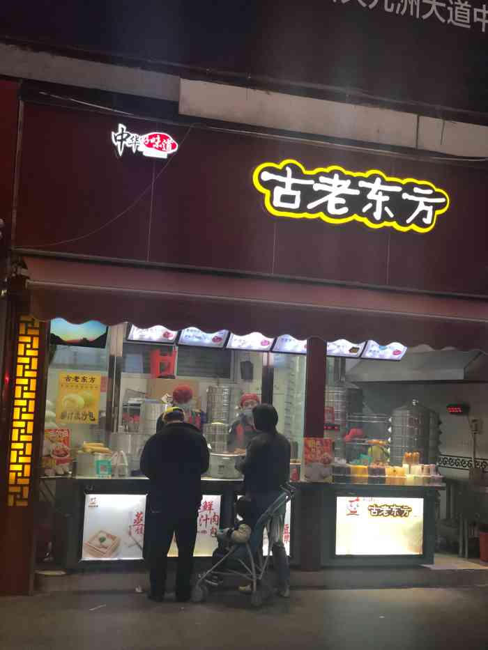 古老东方(吉莲店"还行吧,就是包子馅少,面太软,个人口味吧.