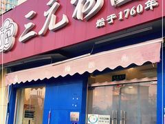门面-三元梅园(新源里店)