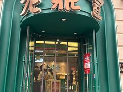 -老鼎丰(靖宇街总店)
