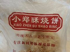-朱记小郑酥烧饼(建康路店)