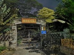 -语堂故居
