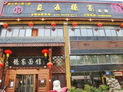 门面-孙家面馆(小康城店)