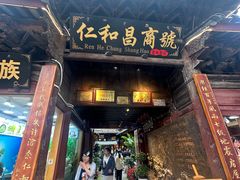 -仁和昌商号
