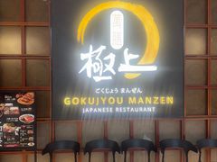 -極上萬膳·日料放题(海岸城店)