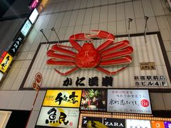 -蟹道乐( 新宿駅前店)