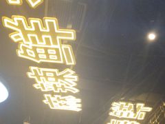 -川悦留香·海鲜餐厅(海棠68环球美食街店)