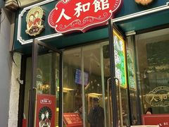 -人和馆·上海菜(徐汇店)