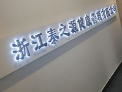 -泰之源足浴会所(玉环店)