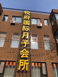 -禧悦府国际月子会所(总店)