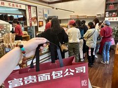 -富贵面包公司(运河店)