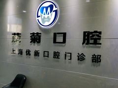 -茂菊口腔连锁(浦东南路店)