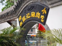 -前门张记涮肉(前门店)