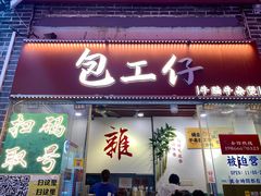 -包工仔·牛杂自助放题