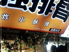 门面-傅强排骨(成都总店)