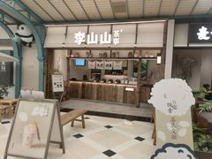 -李山山茶事(景枫店)