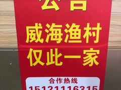 -崴海渔村(虹梅路店)