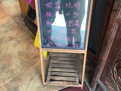 -妈妈的味道(和顺古镇店)