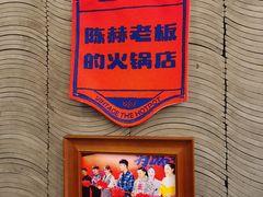 -贤合庄卤味火锅(顺城店)