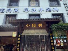 -小绍兴家宴(鲁迅路店)