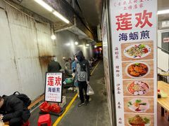 -莲欢海蛎煎