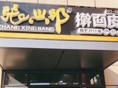 门面-张兴邦擀面皮(禧悦里店)