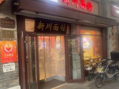 -新川面馆(新街口起源店)