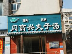 -闪高兴丸子汤(郑州二七商城店)