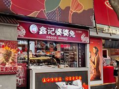 -鑫记婆婆兔·成都特产·兔头手撕兔(太古里店)