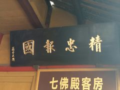 -峨眉山报国寺