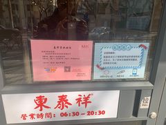 -东泰祥生煎馆(陕西南路店)