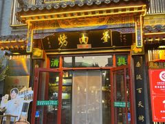 -烤肉刘·清真老北京炙子烤肉(虎坊桥老店)
